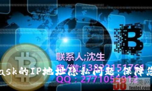 深入探討MetaMask的IP地址隱私問題：保障您的加密資產(chǎn)安全