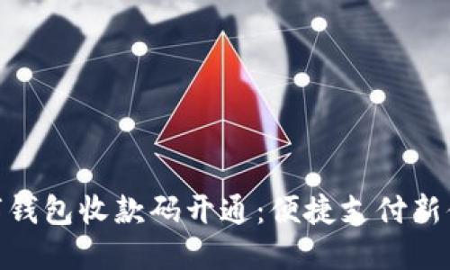 數(shù)字錢包收款碼開通：便捷支付新體驗
