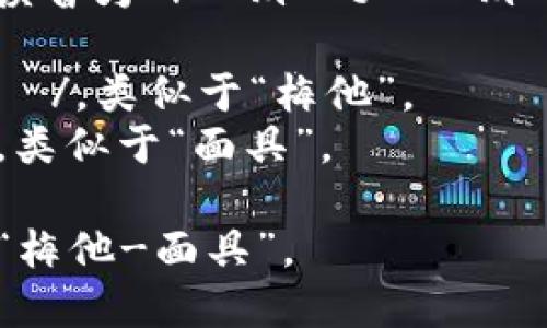 “Metamask” 這個(gè)詞的英語(yǔ)讀音為 /?m?t??m?sk/。以下是各個(gè)音節(jié)的解析：

- “Meta” 發(fā)音為 /?m?t?/，類似于“梅他”。
- “mask” 發(fā)音為 /m?sk/，類似于“面具”。

總的來(lái)說(shuō)，整個(gè)詞可以拼讀為“梅他-面具”。