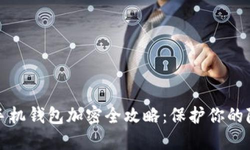 iPhone手機(jī)錢包加密全攻略：保護(hù)你的隱私安全