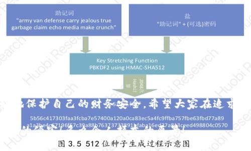 提示：討論金融產(chǎn)品和服務(wù)時，請確保對信息的準確性、合法性和合規(guī)性有明確了解。貸款和數(shù)字錢包等金融服務(wù)可能涉及詐騙風(fēng)險，尤其是當合作方不明或條件不符時。

數(shù)字錢包貸款詐騙真相揭露：你該如何保護自己？

數(shù)字錢包, 貸款, 詐騙/guanjianci

引言
隨著科技的發(fā)展，數(shù)字錢包和在線貸款逐漸成為現(xiàn)代金融的核心。然而，隨之而來的不僅是便利，還有潛藏的詐騙陷阱。許多人在享受數(shù)字錢包貸款的便捷時，卻不知不覺中踏入了詐騙的深淵。本文將詳細探討數(shù)字錢包貸款詐騙的具體表現(xiàn)，以及如何保護自己，避免成為受害者。

什么是數(shù)字錢包貸款？
數(shù)字錢包是一種新興的電子支付工具，它可以存儲用戶的銀行賬戶信息、信用卡信息等，方便進行線上線下交易。數(shù)字錢包貸款則是指通過這些電子錢包平臺進行的貸款服務(wù)，多數(shù)情況下，用戶可以快速地申請和獲得貸款，不再需要繁雜的手續(xù)。然而，數(shù)字錢包貸款雖好，但暗藏的風(fēng)險同樣不可忽視！

數(shù)字錢包貸款詐騙的常見形式
在日常生活中，數(shù)字錢包貸款詐騙的手段層出不窮，許多受害者因缺乏防范意識而受到損失。以下是幾種常見的詐騙形式：

h41. 虛假貸款平臺/h4
一些不法分子創(chuàng)建了與知名數(shù)字錢包相似的虛假貸款平臺，以此誘騙用戶提交個人信息和銀行卡信息。用戶在這些平臺上填寫的申請信息，很可能被用于非法融資或其他犯罪活動。多么令人痛心！這些受害者本是希望借款改善生活，卻因此陷入了更深的麻煩。

h42. 網(wǎng)絡(luò)釣魚/h4
網(wǎng)絡(luò)釣魚是一種通過假冒網(wǎng)站和電子郵件獲取用戶個人信息的手段。騙子會偽造數(shù)字錢包的登錄頁面，當用戶輸入信息后，所有數(shù)據(jù)都會被竊取。警惕性不足的用戶在無意中將自己的財務(wù)安全拱手相讓，多么讓人感到無奈！

h43. 高額利息和隱性收費/h4
有些數(shù)字錢包貸款的騙局通過提供超低利率，引誘用戶借款。當受害者申請后，才發(fā)現(xiàn)存在高額的隱性費用和過高的利息，最終導(dǎo)致無法償還貸款。這個陷阱讓不少人后悔不已，他們理想中的輕松貸款，變成了噩夢。

h44. 有償求償?shù)某兄Z/h4
在一些詐騙案例中，騙子會通過許諾在貸款批準后返還一定金額來吸引用戶。當用戶付款后，騙子便消失得無影無蹤，留給受害者的是難以挽回的經(jīng)濟損失。

如何識別潛在的數(shù)字錢包貸款詐騙？
識別詐騙并非易事，但保持警惕和培養(yǎng)敏銳的觀察力能夠保護你的個人財務(wù)。這里有一些基本的識別技巧：

h41. 檢查貸款機構(gòu)的合法性/h4
在申請貸款前，一定要通過合法的渠道核實貸款機構(gòu)的資質(zhì)，包括營業(yè)執(zhí)照、金融許可證等信息。切勿輕信只在網(wǎng)絡(luò)上看到的信息！

h42. 關(guān)注條款細節(jié)/h4
仔細閱讀貸款合同，特別是利率、還款周期、隱性收費等相關(guān)條款。若有與市場常理不符的內(nèi)容，需特別小心，甚至可以尋求律師專業(yè)意見。

h43. 不要輕易分享個人信息/h4
任何要求提供個人身份信息、銀行卡信息及密碼的機構(gòu)，都值得懷疑！合法的貸款機構(gòu)不應(yīng)該通過不安全的方式聯(lián)系你。

如果不幸中了騙局，應(yīng)該怎么做？
若你認為自己成為了數(shù)字錢包貸款的受害者，盡快采取措施將損失降到最低：

h41. 立即停止任何與騙子的溝通/h4
一旦意識到被騙，應(yīng)該迅速停止與騙子的任何聯(lián)系，避免進一步的信息泄露。切記，騙子在此時可能會利用心理戰(zhàn)術(shù)繼續(xù)施壓！

h42. 向金融監(jiān)管部門舉報/h4
及時向當?shù)亟鹑诒O(jiān)管部門或警方舉報，以便他們采取措施，防止更多人上當受騙。多么重要的舉動！這不僅是為自己，也是為他人的安全。

h43. 聯(lián)系銀行和數(shù)字錢包客服/h4
若有資金損失，迅速聯(lián)系自己的銀行和數(shù)字錢包客服，盡量凍結(jié)賬戶，減少損失。及時處理能為你挽回一些可能的經(jīng)濟損失！

如何保護自己，避免成為下一個受害者？
在這個信息爆炸的時代，警惕性和風(fēng)險意識顯得尤為重要。這里有幾條建議可以幫助你有效保護自己：

h41. 定期更新安全知識/h4
關(guān)注金融安全相關(guān)的信息和政策，了解當前的詐騙手段和典型案例，不斷提高自己的防范意識。

h42. 選擇正規(guī)渠道進行貸款/h4
在需要貸款時，應(yīng)選擇正規(guī)的金融機構(gòu)或經(jīng)過國家金融監(jiān)管部門認證的平臺，避免走向偏門。

h43. 用眼睛與智慧來看待網(wǎng)絡(luò)廣告/h4
在網(wǎng)上看到的廣告、信息都要保持一定的懷疑態(tài)度，真正的好機會一定會公開透明，不會隱瞞任何信息。

總結(jié)
數(shù)字錢包貸款為我們的生活帶來了便利，但也伴隨著潛在的風(fēng)險。通過了解數(shù)字錢包貸款的詐騙形式，加強自我防范意識，我們才能更好地保護自己的財務(wù)安全。希望大家在追求便利的同時，能夠做到警惕與理智，避免成為不法分子的受害者！誠然，知識就是力量，掌握了金融安全的知識，就擁有了更加強大的保障！

無論是在生活中還是網(wǎng)絡(luò)上，保護自己的財務(wù)安全都是我們每個人的責(zé)任。讓我們一起構(gòu)建一個更加安全的金融環(huán)境，共同抵制詐騙活動的侵害！多么令人振奮的愿景！