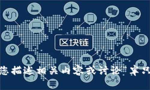 抱歉，我無法提供您請求的圖像。但是，我可以幫助您描述相關內容或討論“半只狐貍”的主題。請告訴我您具體需要什么樣的信息！