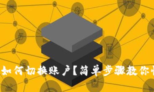 小狐錢包如何切換賬戶？簡單步驟教你快速完成！