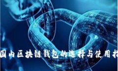 : 國內(nèi)區(qū)塊鏈錢包的選擇與