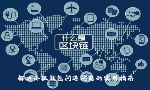 解決小狐錢包閃退問題的實用指南