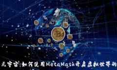   探索元宇宙：如何使用