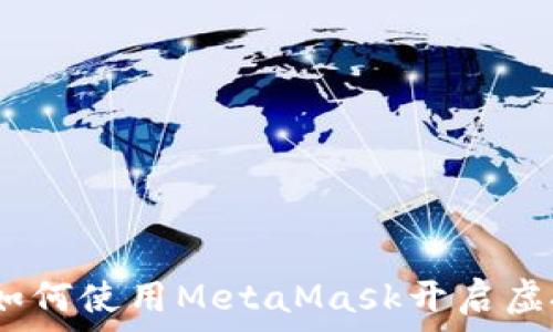   
探索元宇宙：如何使用MetaMask開(kāi)啟虛擬世界的大門