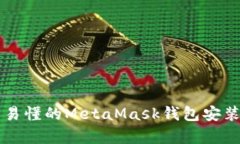 簡(jiǎn)單易懂的MetaMask錢包安裝