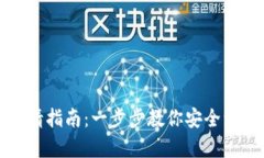 加密錢包注銷申請指南：