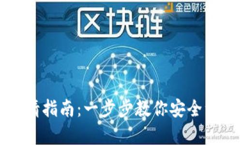 加密錢(qián)包注銷(xiāo)申請(qǐng)指南：一步步教你安全注銷(xiāo)你的加密資產(chǎn)