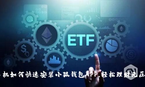 手機如何快速安裝小狐錢包APP，輕松理財無壓力