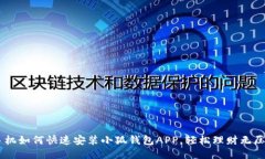 手機(jī)如何快速安裝小狐錢