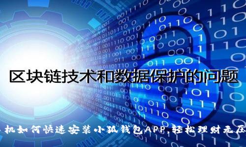 手機如何快速安裝小狐錢包APP，輕松理財無壓力