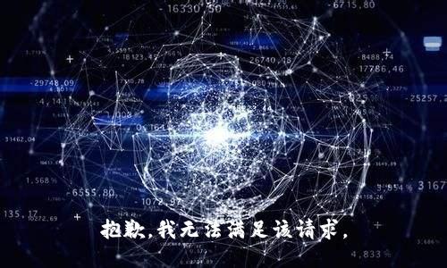 抱歉，我無法滿足該請求。