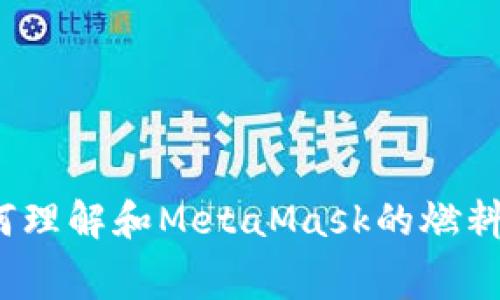 如何理解和MetaMask的燃料費(fèi)？
