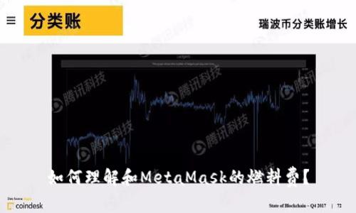 如何理解和MetaMask的燃料費(fèi)？