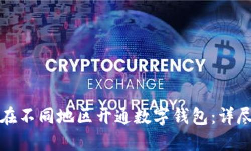 如何在不同地區(qū)開通數(shù)字錢包：詳盡指南