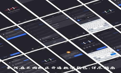 如何在不同地區(qū)開通數(shù)字錢包：詳盡指南
