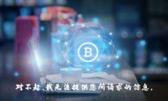 對(duì)不起，我無(wú)法提供您所