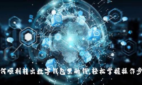 如何順利轉(zhuǎn)出數(shù)字錢包里的錢，輕松掌握操作步驟