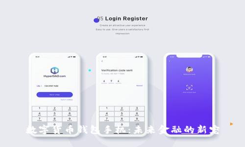 數(shù)字貨幣錢(qián)包手機(jī)：未來(lái)金融的新寵