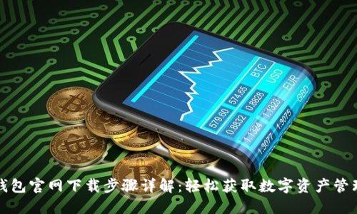 小狐錢包官網(wǎng)下載步驟詳解：輕松獲取數(shù)字資產(chǎn)管理利器