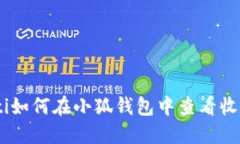 biasoti如何在小狐錢包中查