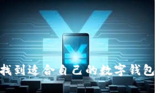 如何找到適合自己的數(shù)字錢包APP？
