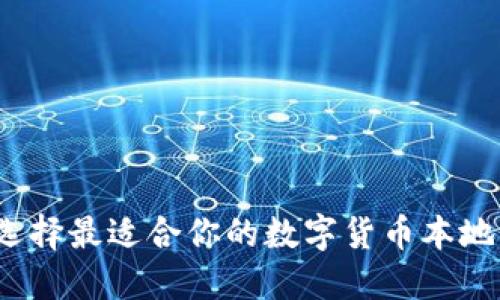 如何選擇最適合你的數(shù)字貨幣本地錢包？