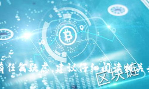 小狐錢包授權(quán)是指用戶在使用小狐錢包這一移動(dòng)支付或數(shù)字錢包應(yīng)用時(shí)，授予該應(yīng)用訪問或使用用戶某些信息或功能的權(quán)限。例如，在使用小狐錢包進(jìn)行支付、轉(zhuǎn)賬、查詢余額等操作時(shí)，用戶可能需要授權(quán)小狐錢包訪問他們的銀行卡信息、通訊錄、地理位置等，以便提供更好的服務(wù)和用戶體驗(yàn)。

具體來說，小狐錢包授權(quán)可能包含以下幾種情況：

1. **身份驗(yàn)證授權(quán)**：用戶需要授權(quán)小狐錢包訪問其身份信息，以便進(jìn)行實(shí)名認(rèn)證或防止金融欺詐。

2. **支付授權(quán)**：當(dāng)用戶通過小狐錢包進(jìn)行交易時(shí)，需要授權(quán)該應(yīng)用訪問其綁定的銀行卡信息。

3. **位置授權(quán)**：某些功能如定位附近商家、進(jìn)行區(qū)域推廣等需要用戶授權(quán)小狐錢包訪問其地理位置。

4. **通訊錄授權(quán)**：用戶可能需要允許小狐錢包訪問其通訊錄，以便分享賬戶信息、進(jìn)行轉(zhuǎn)賬等操作。

授權(quán)通常是基于用戶知情同意的原則，用戶可以隨時(shí)查看和管理這些授權(quán)設(shè)置。如果用戶對(duì)小狐錢包的隱私政策或數(shù)據(jù)安全措施有任何疑慮，建議仔細(xì)閱讀相關(guān)條款或直接與服務(wù)提供商聯(lián)系以獲取更多信息。