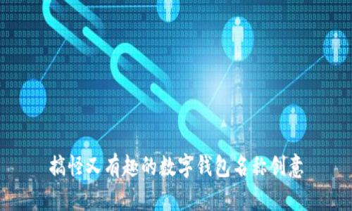 搞怪又有趣的數(shù)字錢包名稱創(chuàng)意