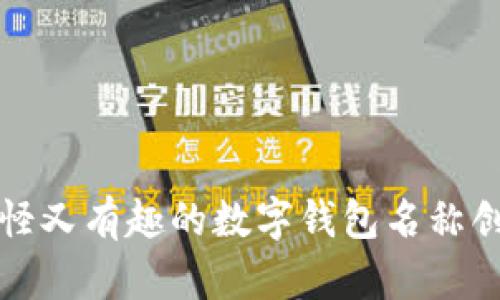 搞怪又有趣的數(shù)字錢包名稱創(chuàng)意
