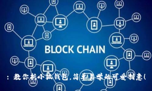 : 教你折小狐錢包，簡單易學的可愛創(chuàng)意！