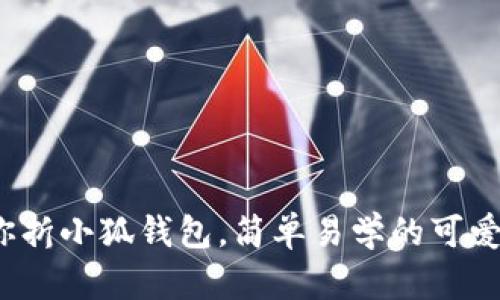 : 教你折小狐錢包，簡單易學的可愛創(chuàng)意！