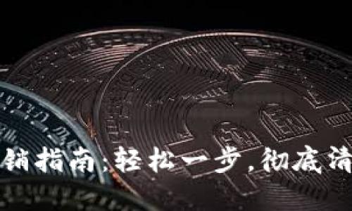 數(shù)字貨幣錢包注銷指南：輕松一步，徹底清理你的數(shù)字資產(chǎn)