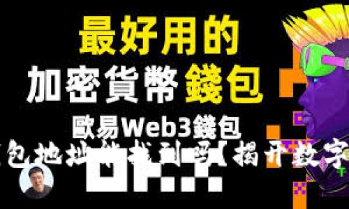 區(qū)塊鏈的錢包地址能找到嗎？揭開數(shù)字貨幣的秘密
