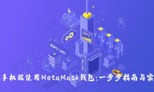 如何在手機(jī)端使用MetaMask錢(qián)包：一步步指南與實(shí)用技巧