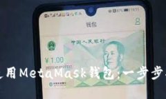 如何在手機(jī)端使用MetaMas