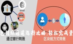 小狐錢包轉(zhuǎn)賬通道選擇攻