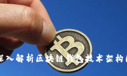 深入解析區(qū)塊鏈錢包技術(shù)架構(gòu)圖