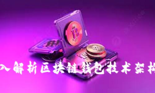 深入解析區(qū)塊鏈錢包技術(shù)架構(gòu)圖