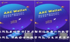 小狐錢包是啥軟件？深度