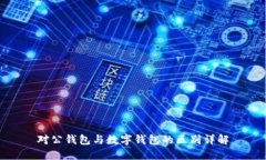 對公錢包與數字錢包的區(qū)