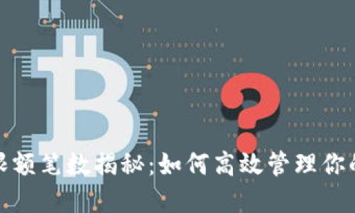 數(shù)字錢(qián)包限額筆數(shù)揭秘：如何高效管理你的電子支付