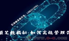 數字錢包限額筆數揭秘：