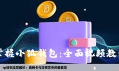 輕松掌握小狐錢包：全面