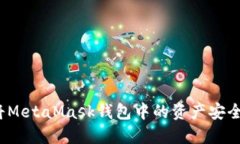 如何將MetaMask錢包中的資產