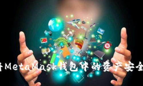 如何將MetaMask錢包中的資產(chǎn)安全提??？