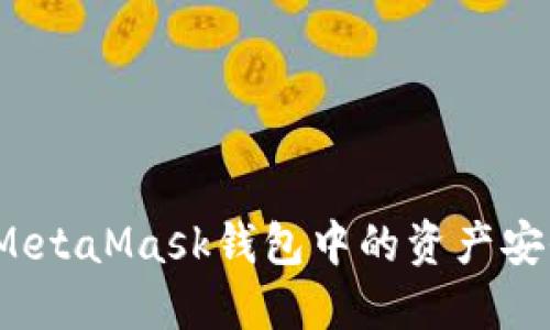 如何將MetaMask錢包中的資產(chǎn)安全提?。?></h3>  
<p>進入MetaMask后，您會看到您的各種數(shù)字資產(chǎn)，包括以太坊（ETH）和其他基于ERC-20的代幣。這些資產(chǎn)通常以圖標和余額的形式顯示，讓您一目了然。您將重點關(guān)注您想要提取的資產(chǎn)，用心去確認它們的準確性，避免因為數(shù)字錯誤而造成的損失！</p>  

<h3>第四步：選擇提取方式</h3>  
<p>在MetaMask中，您可以通過多種方式提取資金，常見的包括發(fā)送到其他錢包或交易所。選擇“發(fā)送”選項，將您選擇的資產(chǎn)轉(zhuǎn)移至指定地址。此時，您需要輸入接收方的地址，務必仔細核對，任何的錯誤都可能導致資金的損失！</p>  

<h3>第五步：設置交易費用</h3>  
<p>提取資產(chǎn)時會涉及到一定的交易費用，這也由以太坊網(wǎng)絡的擁堵情況和您選擇的費用類型決定。MetaMask會給您提供多種費用選項，從快速到慢速，您可以根據(jù)自己的需求進行選擇。高費用通常意味著更快的確認，但如果不急于提取，選擇中等費用也是合理的選擇。多么人性化的設計呀！</p>  

<h3>第六步：確認交易</h3>  
<p>在確認所有細節(jié)后，您需要點擊“確認”按鈕以提交交易。這時候，MetaMask會顯示出一系列的確認信息，包括交易費用和預計的確認時間。在這里仔細檢查是非常重要的，以免出現(xiàn)可避免的錯誤。對您要發(fā)送的錢包地址和數(shù)量的最后確認，簡直是保護資金的關(guān)鍵一步啊！</p>  

<h3>第七步：查看交易進度</h3>  
<p>交易提交后，您可以在MetaMask中查看交易的狀態(tài)。通常，交易需要幾分鐘到十幾分鐘不等才能完成，這取決于網(wǎng)絡的繁忙程度。如果您選擇了較高的費用，通常會更快得到處理。耐心等待的同時，也可安心地關(guān)心一下自己的資金動態(tài)。這種期待感，真是令人振奮呀！</p>  

<h3>第八步：確認資產(chǎn)到達新錢包</h3>  
<p>遷移過程完成后，不要急于松一口氣，您還需要確認接收側(cè)錢包中的資產(chǎn)是否到賬。這可以通過查看您的接收錢包的余額來確保資產(chǎn)確實安全到位。如果一切順利，您將看到您的資產(chǎn)光鮮亮麗地出現(xiàn)在新的錢包中！</p>  

<h3>注意事項與風險提示</h3>  
<p>在整個提取過程中，安全是一切的基礎。請牢記以下幾點：  
<ul>  
  <li>絕不要將您的助記詞和私鑰泄露給任何人；</li>  
  <li>在輸入轉(zhuǎn)賬地址時務必小心謹慎；</li>  
  <li>對選擇的交易費用要有清晰的判斷；</li>  
  <li>始終關(guān)注網(wǎng)絡動態(tài)，避免在網(wǎng)絡擁堵的高峰期進行交易；</li>  
</ul>  
多么重要的安全意識呀！對數(shù)字資產(chǎn)的每一筆交易都需多方驗證，把自身資金的安全放在首位，才能真正享受數(shù)字貨幣的樂趣！</p>  

<h3>結(jié)語：掌控數(shù)字財富的未來</h3>  
<p>提取資產(chǎn)并不是一項復雜的任務，但它卻蘊含了許多細節(jié)和潛在風險。隨著越來越多的人加入這個數(shù)字資產(chǎn)的大家庭，理解和掌握提取資產(chǎn)的過程變得至關(guān)重要。通過本文的指導，希望您在這個過程中能夠無障礙地實現(xiàn)您的目標，順利地將數(shù)字財富安全提取出來，邁向更廣闊的財務自由之路！</p>  

<p>數(shù)字貨幣的未來無比光明，讓我們在這個變革的時代共同期待更多的可能性和精彩！</p>
								
                        </div>
					<!-- Share & comments area start -->
					<div   id=