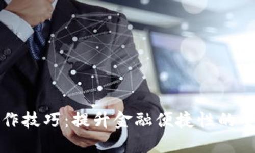 數字錢包操作技巧：提升金融便捷性的全面培訓總結